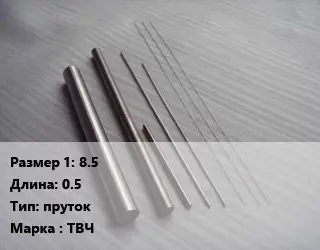 Тантал 8.5 L=0.5 пруток Марка: ТВЧ